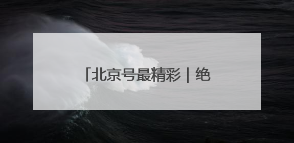 北京号最精彩｜绝美！门头沟这个景区芍药已花开成海