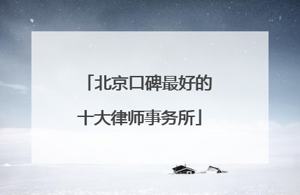北京口碑最好的十大律师事务所