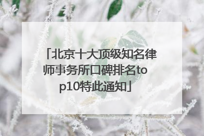 北京十大顶级知名律师事务所口碑排名top10特此通知