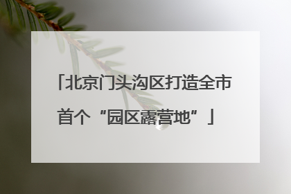 北京门头沟区打造全市首个“园区露营地”