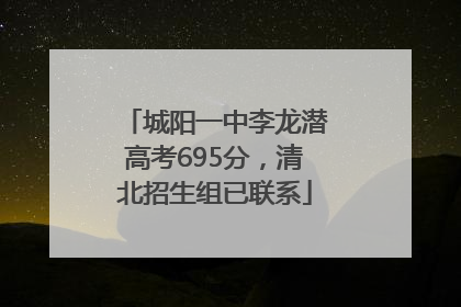 城阳一中李龙潜高考695分，清北招生组已联系