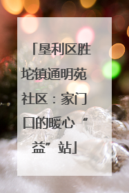 垦利区胜坨镇通明苑社区：家门口的暖心“益”站