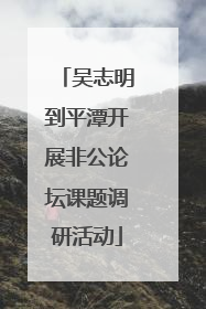吴志明到平潭开展非公论坛课题调研活动