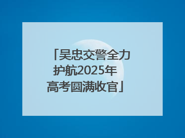吴忠交警全力护航2025年高考圆满收官