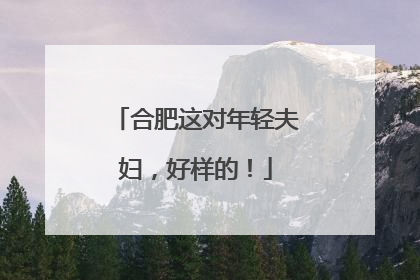 合肥这对年轻夫妇，好样的！