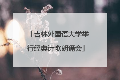 吉林外国语大学举行经典诗歌朗诵会