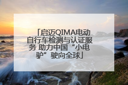 启迈QIMA电动自行车检测与认证服务 助力中国“小电驴”驶向全球
