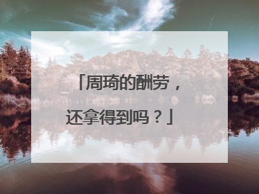 周琦的酬劳，还拿得到吗？