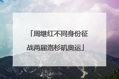 周继红不同身份征战两届洛杉矶奥运