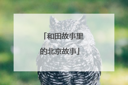 和田故事里的北京故事
