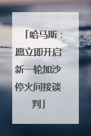 哈马斯：愿立即开启新一轮加沙停火间接谈判