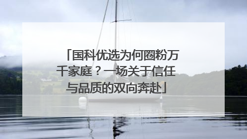 国科优选为何圈粉万千家庭？一场关于信任与品质的双向奔赴