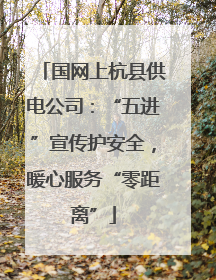国网上杭县供电公司：“五进”宣传护安全，暖心服务“零距离”