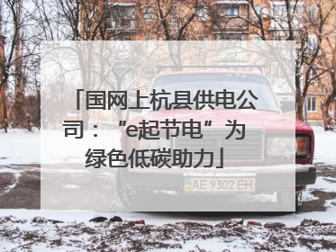 国网上杭县供电公司：“e起节电”为绿色低碳助力