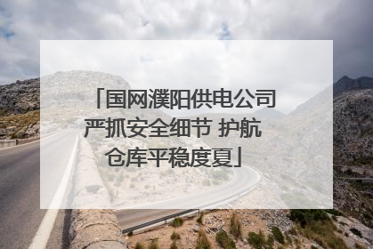 国网濮阳供电公司严抓安全细节 护航仓库平稳度夏