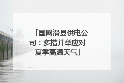 国网滑县供电公司：多措并举应对夏季高温天气