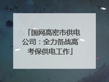 国网高密市供电公司：全力备战高考保供电工作