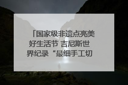 国家级非遗点亮美好生活节 吉尼斯世界纪录“最细手工切面”邀您来品！｜美好生活有“盐”味