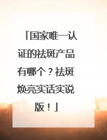 国家唯一认证的祛斑产品有哪个？祛斑焕亮实话实说版！
