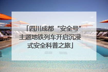 四川成都“安全号”主题地铁列车开启沉浸式安全科普之旅