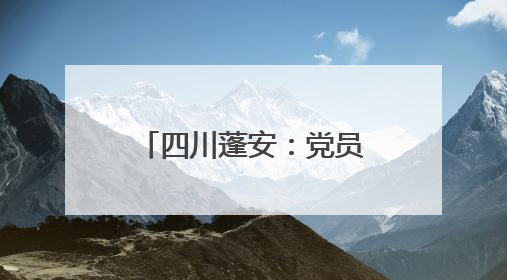 四川蓬安：党员干部送水保民生