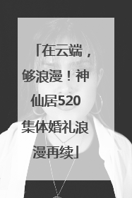 在云端，够浪漫！神仙居520集体婚礼浪漫再续