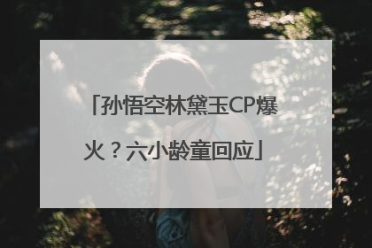 孙悟空林黛玉CP爆火？六小龄童回应