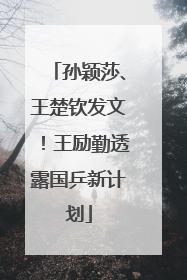 孙颖莎、王楚钦发文！王励勤透露国乒新计划