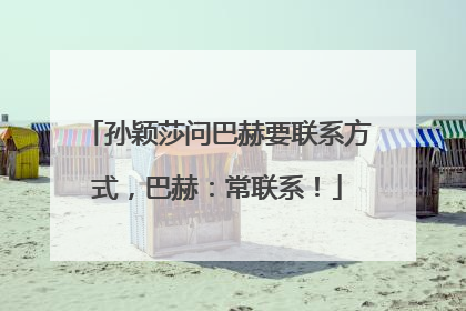 孙颖莎问巴赫要联系方式，巴赫：常联系！