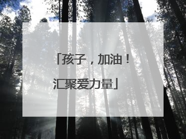 孩子，加油！汇聚爱力量