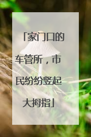 家门口的车管所，市民纷纷竖起大拇指