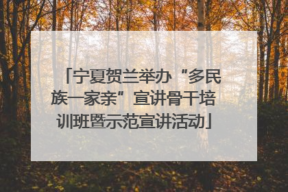 宁夏贺兰举办“多民族一家亲”宣讲骨干培训班暨示范宣讲活动