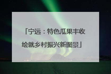 宁远：特色瓜果丰收绘就乡村振兴新图景