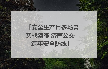 安全生产月多场景实战演练 济南公交筑牢安全防线