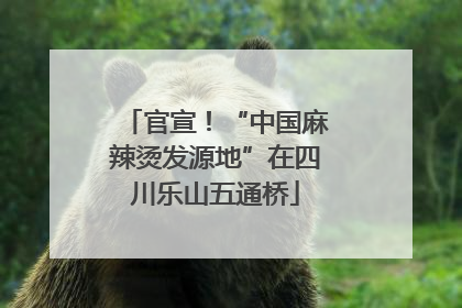 官宣！“中国麻辣烫发源地”在四川乐山五通桥