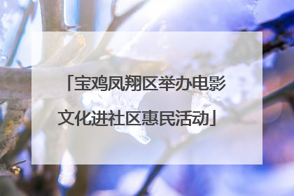 宝鸡凤翔区举办电影文化进社区惠民活动