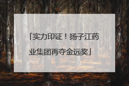 实力印证！扬子江药业集团再夺金远奖