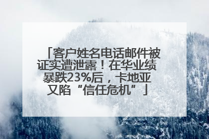 客户姓名电话邮件被证实遭泄露！在华业绩暴跌23%后，卡地亚又陷“信任危机”