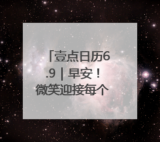 壹点日历6.9｜早安！微笑迎接每个清晨，热爱填满每寸光阴
