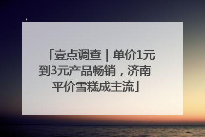 壹点调查｜单价1元到3元产品畅销，济南平价雪糕成主流