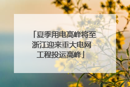 夏季用电高峰将至 浙江迎来重大电网工程投运高峰