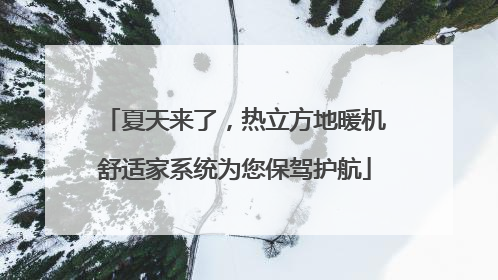 夏天来了，热立方地暖机舒适家系统为您保驾护航