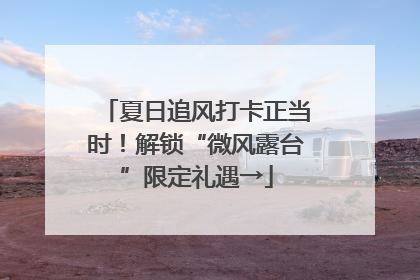 夏日追风打卡正当时！解锁“微风露台”限定礼遇→