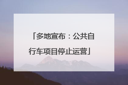 多地宣布：公共自行车项目停止运营