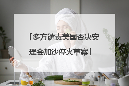 多方谴责美国否决安理会加沙停火草案
