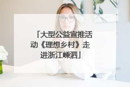大型公益宣推活动《理想乡村》走进浙江嵊泗