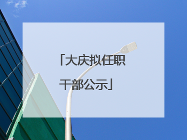 大庆拟任职干部公示