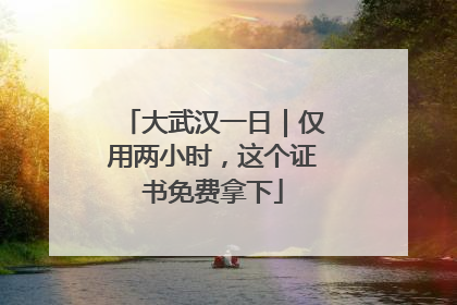 大武汉一日｜仅用两小时，这个证书免费拿下