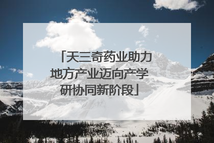 天三奇药业助力地方产业迈向产学研协同新阶段