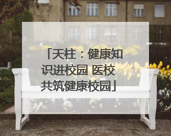 天柱：健康知识进校园 医校共筑健康校园